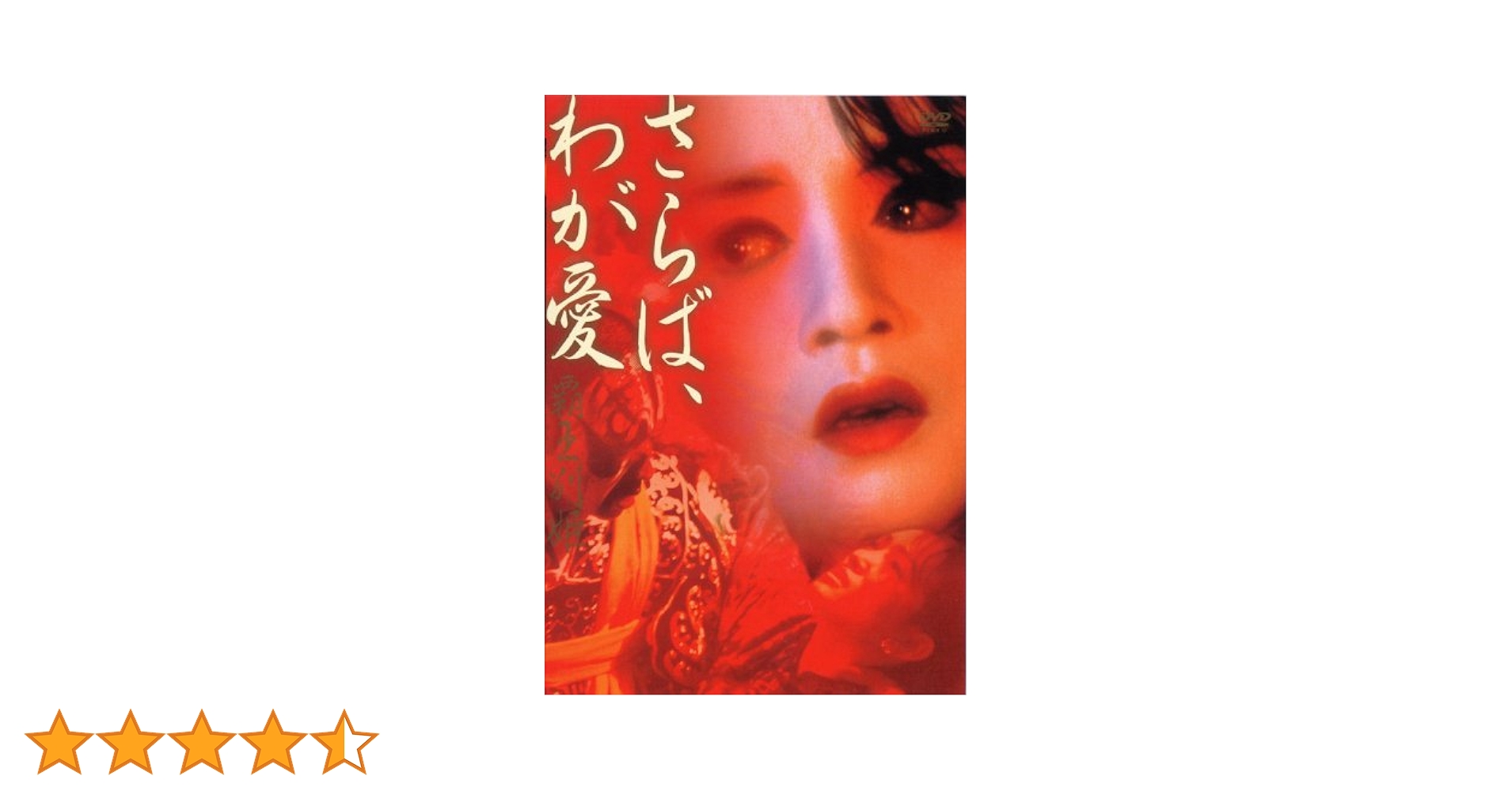 Amazon.co.jp: さらば、わが愛 覇王別姫 [DVD] : レスリー・チャン